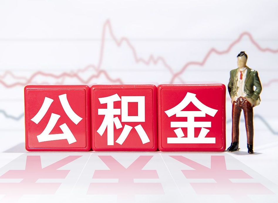 河池两年的住房公积金能取多少钱（2年公积金能取多少）