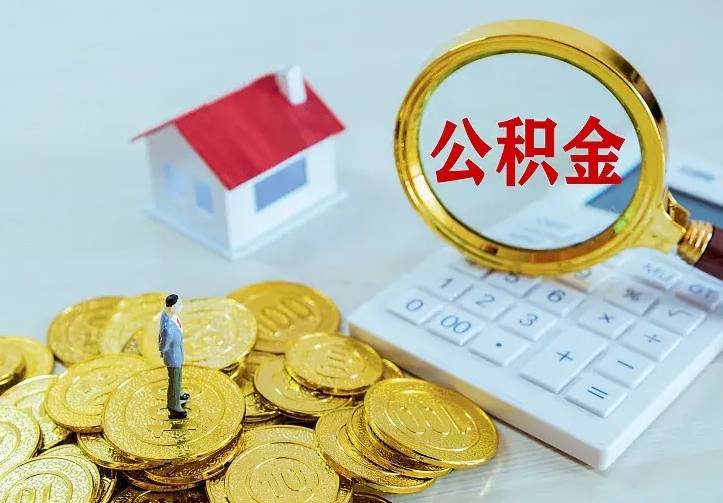 河池住房公积金多少可以取出来（公积金多少能提取出来）