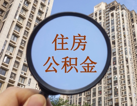 河池两年的住房公积金能取多少钱（2年公积金能取多少）